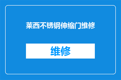 莱西不锈钢伸缩门维修(莱西不锈钢伸缩门出现故障，维修服务是否可提供？)