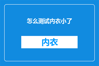 怎么测试内衣小了(如何验证内衣尺寸是否合适？)