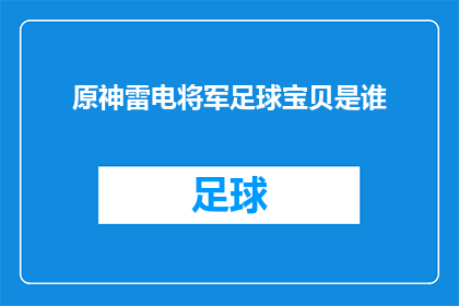 原神雷电将军足球宝贝是谁(原神中雷电将军的足球宝贝是谁？)