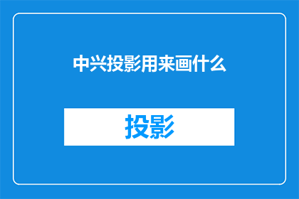 中兴投影用来画什么(中兴投影的多功能性：您能用来绘制什么？)