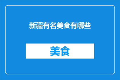 新疆有名美食有哪些(新疆美食大揭秘：你不可错过的地道美味有哪些？)