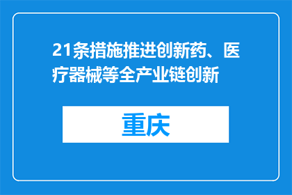 21条措施推进创新药、医疗器械等全产业链创新