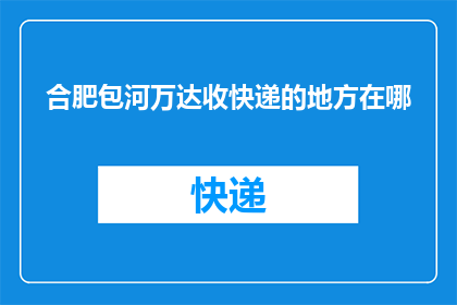 合肥包河万达收快递的地方在哪(合肥包河万达的快递收发点在哪里？)
