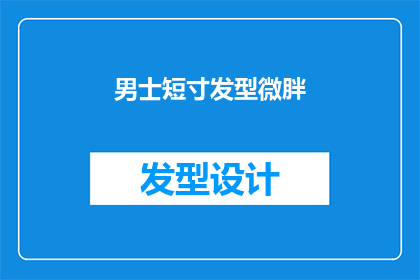 男士短寸发型微胖(男士微胖身材适合的短寸发型是什么？)