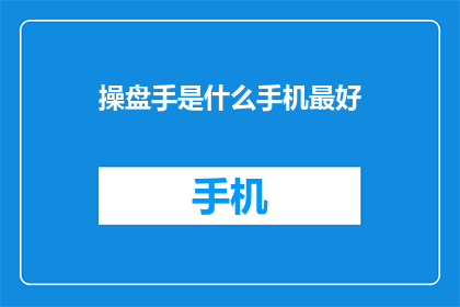 操盘手是什么手机最好(什么手机最适合操盘手？)