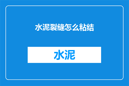 水泥裂缝怎么粘结(如何有效修复水泥裂缝？)
