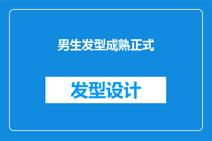 男生发型成熟正式(男生的成熟与正式发型：你该如何选择？)