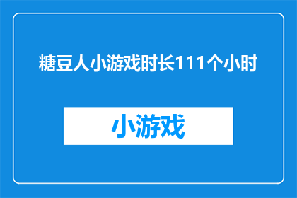 糖豆人小游戏时长111个小时(糖豆人小游戏的时长竟然达到111个小时，这是否意味着玩家需要投入大量的时间才能通关？)