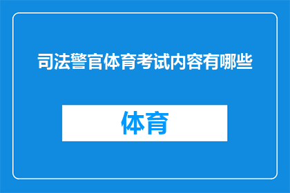 司法警官体育考试内容有哪些(司法警官体育考试内容有哪些？)