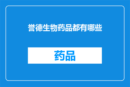 誉德生物药品都有哪些(誉德生物药品有哪些？)