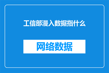 工信部漫入数据指什么(工信部如何深入数据领域？)
