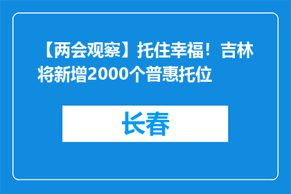 【两会观察】托住幸福！吉林将新增2000个普惠托位