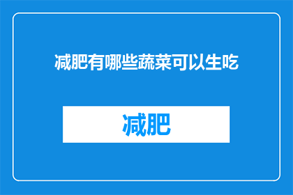减肥有哪些蔬菜可以生吃(哪些蔬菜可以生吃以助减肥？)