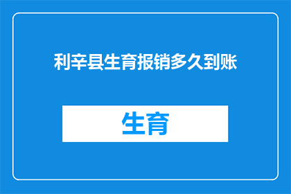 利辛县生育报销多久到账(利辛县生育报销款项何时能够到账？)