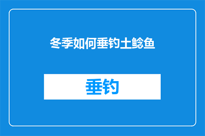 冬季如何垂钓土鲶鱼(冬季如何垂钓土鲶鱼？)