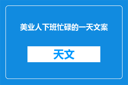 美业人下班忙碌的一天文案(美业人下班忙碌的一天：他们为何如此辛劳？)