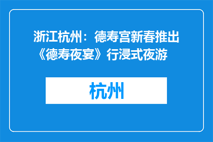 浙江杭州：德寿宫新春推出《德寿夜宴》行浸式夜游