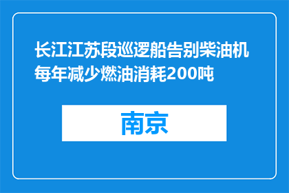 长江江苏段巡逻船告别柴油机 每年减少燃油消耗200吨