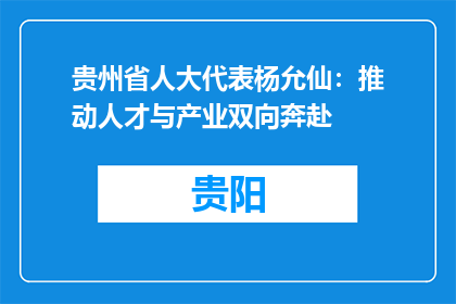 贵州省人大代表杨允仙：推动人才与产业双向奔赴