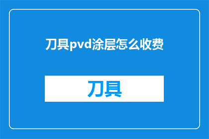 刀具pvd涂层怎么收费(如何计算刀具PVD涂层的费用？)