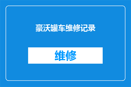 豪沃罐车维修记录(豪沃罐车维修记录：您是否了解其重要性与维护方法？)