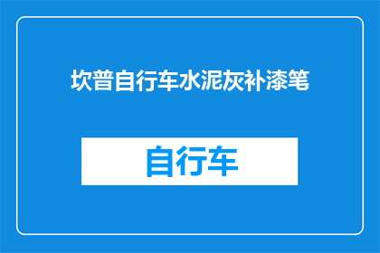 坎普自行车水泥灰补漆笔(坎普自行车水泥灰补漆笔：您是否了解其独特之处？)