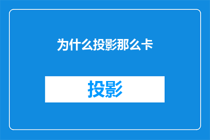 为什么投影那么卡(为什么投影设备在播放时显得如此缓慢？)