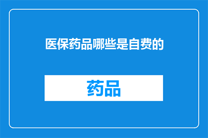 医保药品哪些是自费的(哪些医保药品是自费的？)