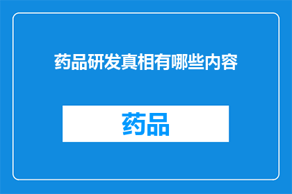 药品研发真相有哪些内容(探索药品研发背后的真相：你了解多少？)