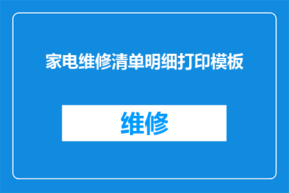 家电维修清单明细打印模板(如何制作一份详尽的家电维修清单明细打印模板？)