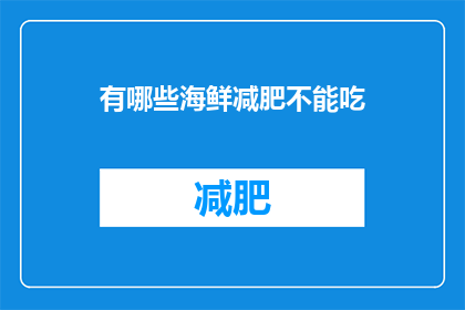有哪些海鲜减肥不能吃(哪些海鲜不宜食用以助减肥？)