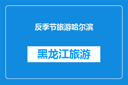 反季节旅游哈尔滨(哈尔滨：反季节旅游的魅力所在？)