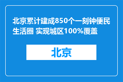 北京累计建成850个一刻钟便民生活圈 实现城区100%覆盖