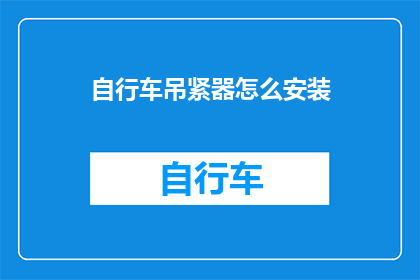 自行车吊紧器怎么安装(如何正确安装自行车吊紧器？)