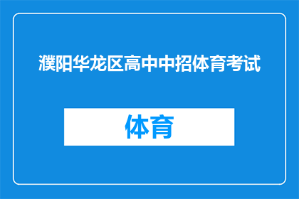 濮阳华龙区高中中招体育考试(濮阳华龙区高中中招体育考试的具体要求是什么？)
