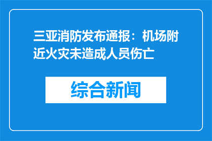 三亚消防发布通报：机场附近火灾未造成人员伤亡