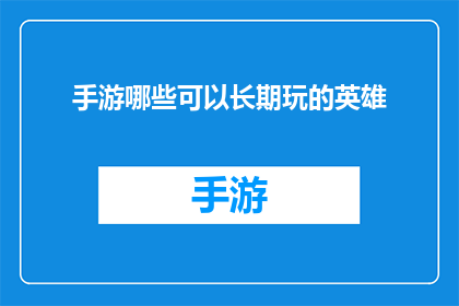 手游哪些可以长期玩的英雄(哪些手游英雄可以成为你的长期伴侣？)