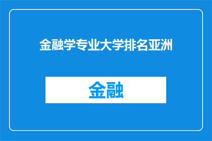 金融学专业大学排名亚洲(亚洲金融学专业大学排名情况如何？)