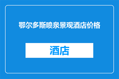 鄂尔多斯喷泉景观酒店价格(鄂尔多斯喷泉景观酒店的价格是多少？)