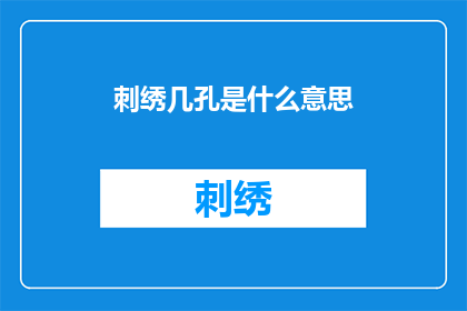 刺绣几孔是什么意思(刺绣几孔的含义是什么？)