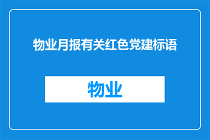 物业月报有关红色党建标语(物业月报：红色党建标语如何有效提升社区凝聚力？)