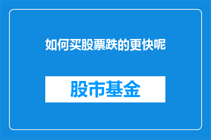 如何买股票跌的更快呢(如何加速股票下跌？)