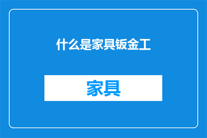 什么是家具钣金工(什么是家具钣金工？)
