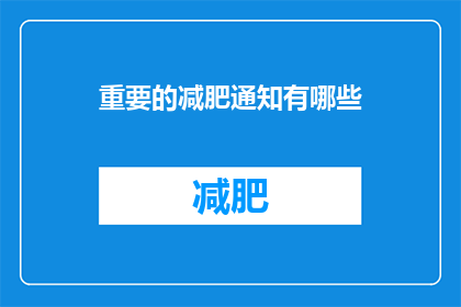重要的减肥通知有哪些(您知道吗？重要的减肥通知有哪些？)