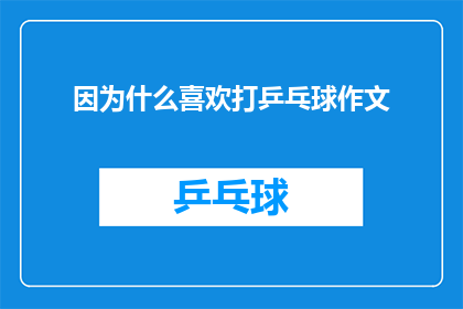 因为什么喜欢打乒乓球作文(为什么你会喜欢打乒乓球？)