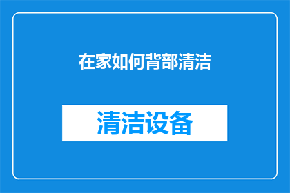 在家如何背部清洁(在家如何有效清洁背部？)