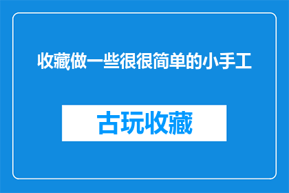 收藏做一些很很简单的小手工(收藏一些简单的小手工，你愿意尝试吗？)