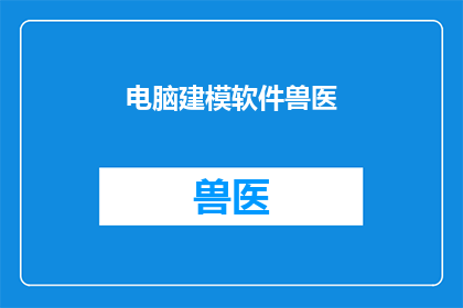 电脑建模软件兽医(兽医如何利用电脑建模软件进行精确诊断和治疗规划？)