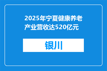 2025年宁夏健康养老产业营收达520亿元