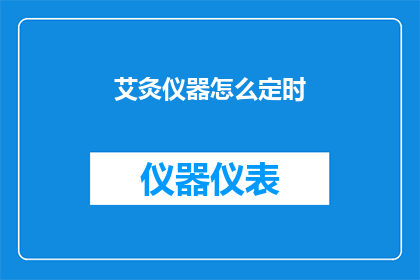 艾灸仪器怎么定时(如何设置艾灸仪器以实现定时功能？)